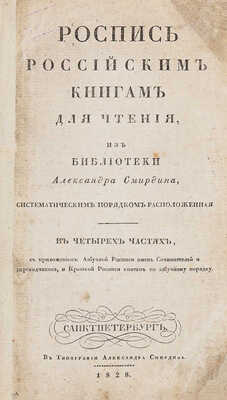 Роспись российским книгам для чтения, из библиотеки Александра Смирдина... В 4 ч. Ч. 1-4. СПб., 1828.